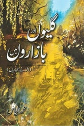 Galiyon Aur Bazaron Mein | گلیوں اور بازاروں میں